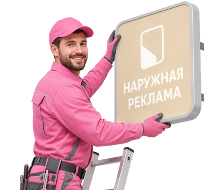 Вас интересует Наружная реклама и вывески под ключ в Красноярске? задайте вопрос